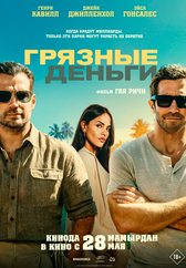 Фильм Грязные деньги в Актобе