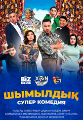 Фильм Шымылдық в Актобе