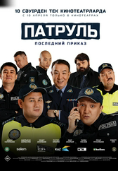 Фильм Патруль. Последний приказ в Актобе
