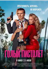 Фильм Голый пистолет