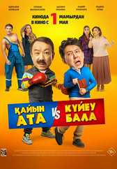 Фильм Қайын ата – Күйеу бала в Актобе