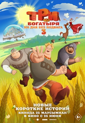 Фильм Три богатыря. Ни дня без подвига 3 в Актобе