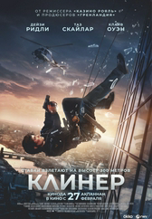 Фильм Клинер в Актобе