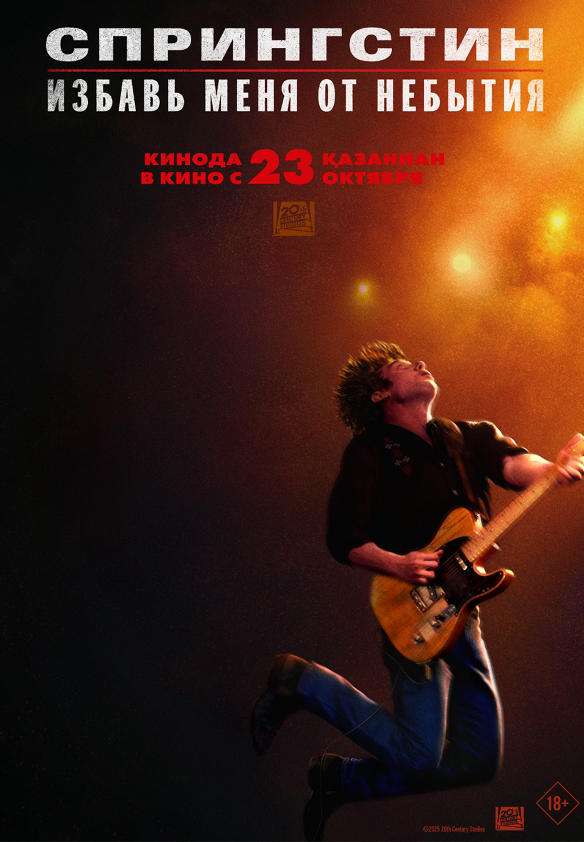 Спрингстин. Избавь меня от небытия