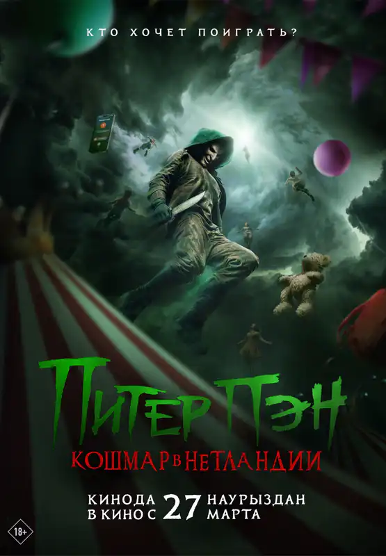 Питер Пэн. Кошмар в Нетландии