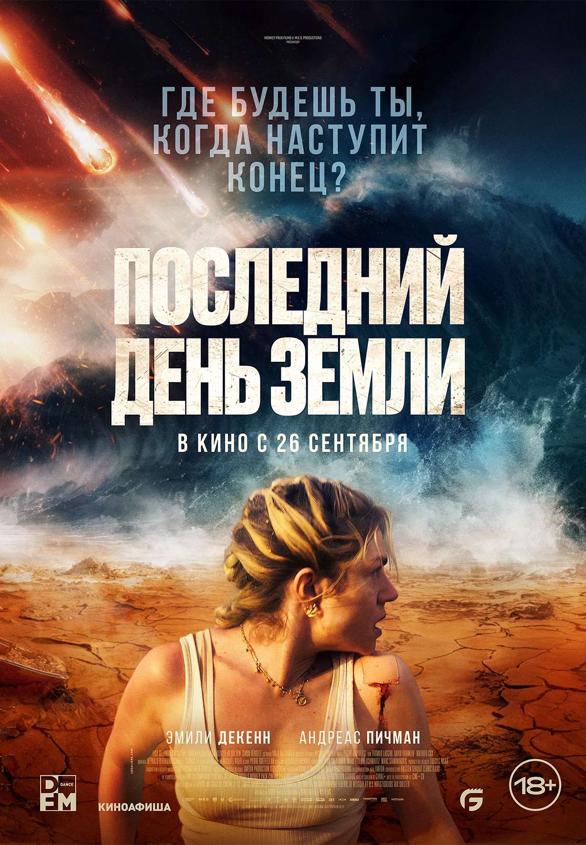 Фильм Последний день Земли в Актобе