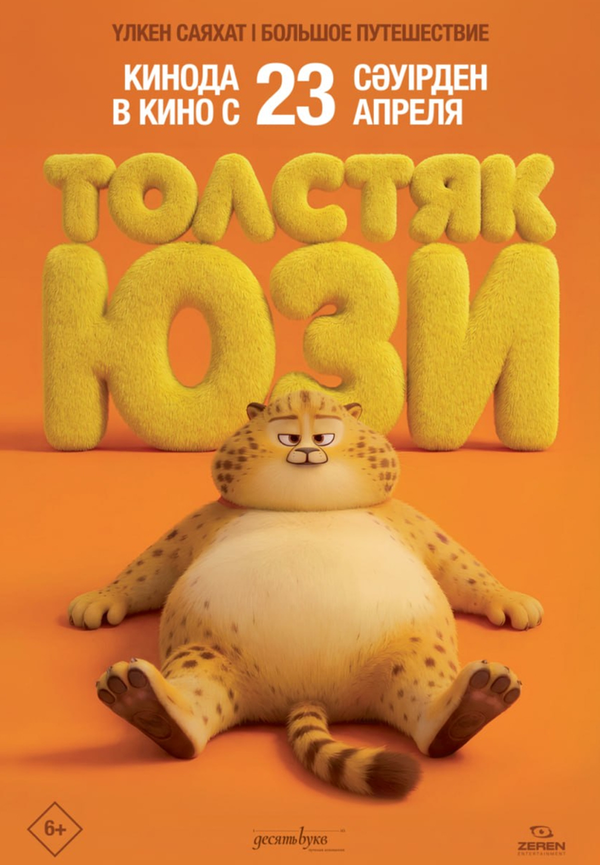 Толстяк Юзи