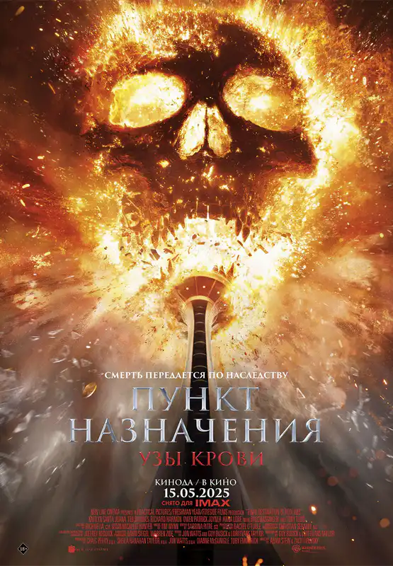 Пункт назначения: Узы крови