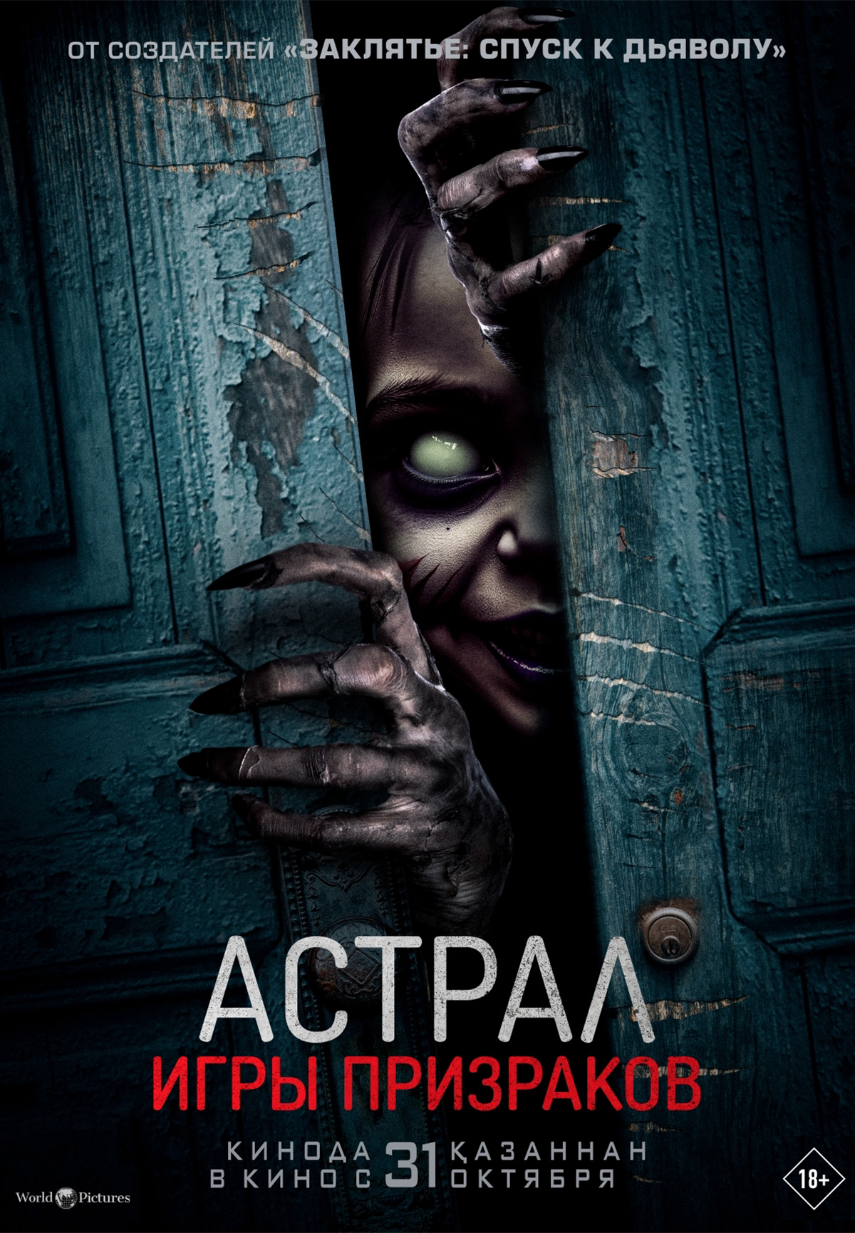 Фильм Астрал. Игры призраков в Актобе