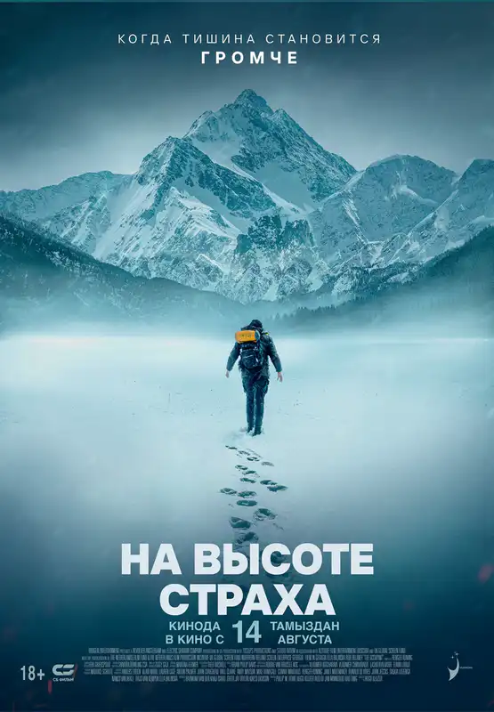 На высоте страха