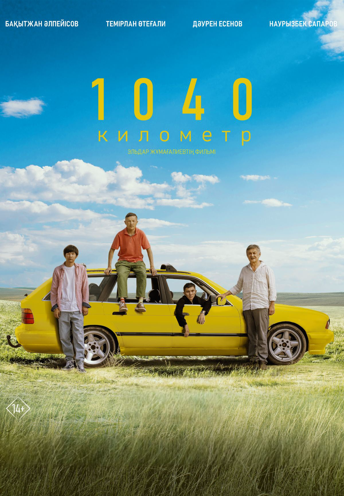 Фильм 1040 километр в Актобе