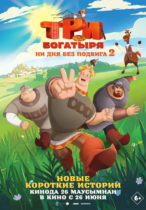 Три богатыря. Ни дня без подвига 2