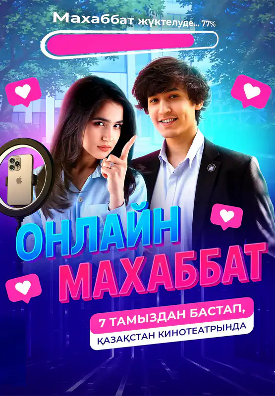 Онлайн махаббат