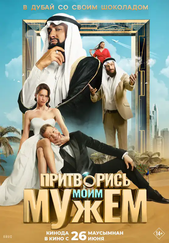 Притворись моим мужем