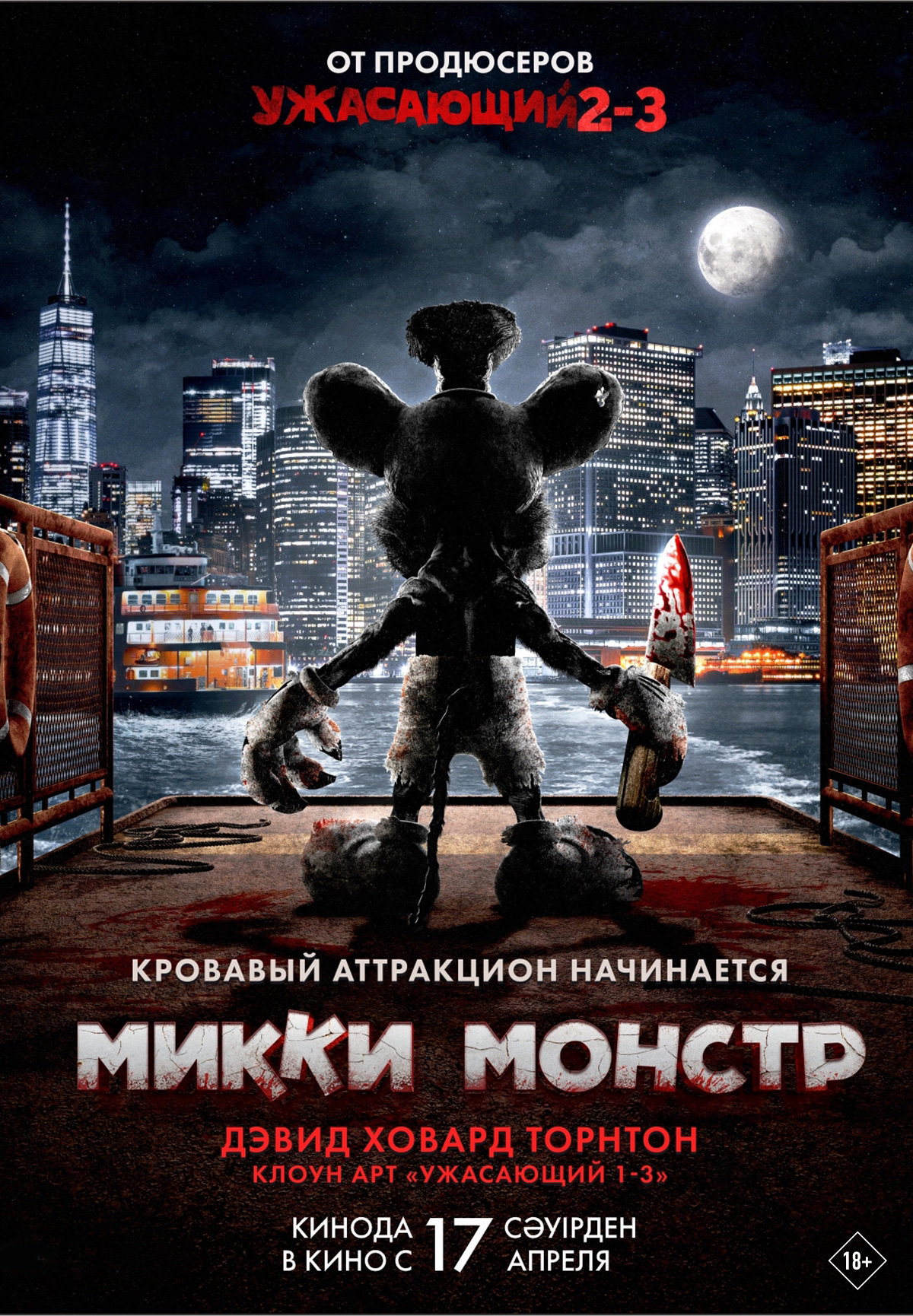 Микки Монстр