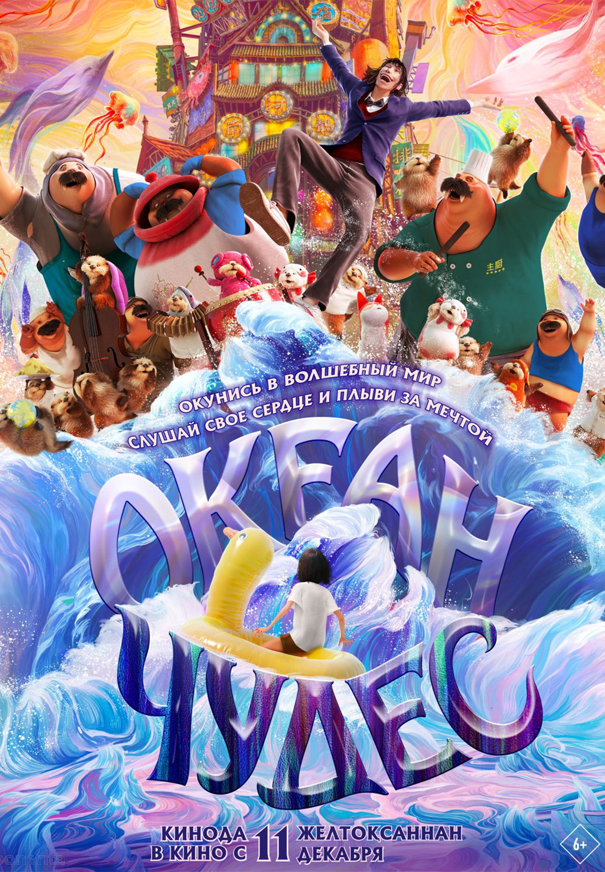 Океан чудес