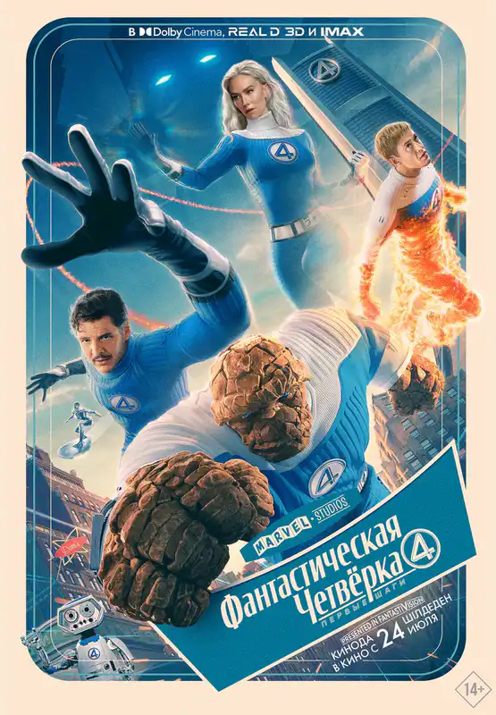 Фантастическая четвёрка: Первые шаги