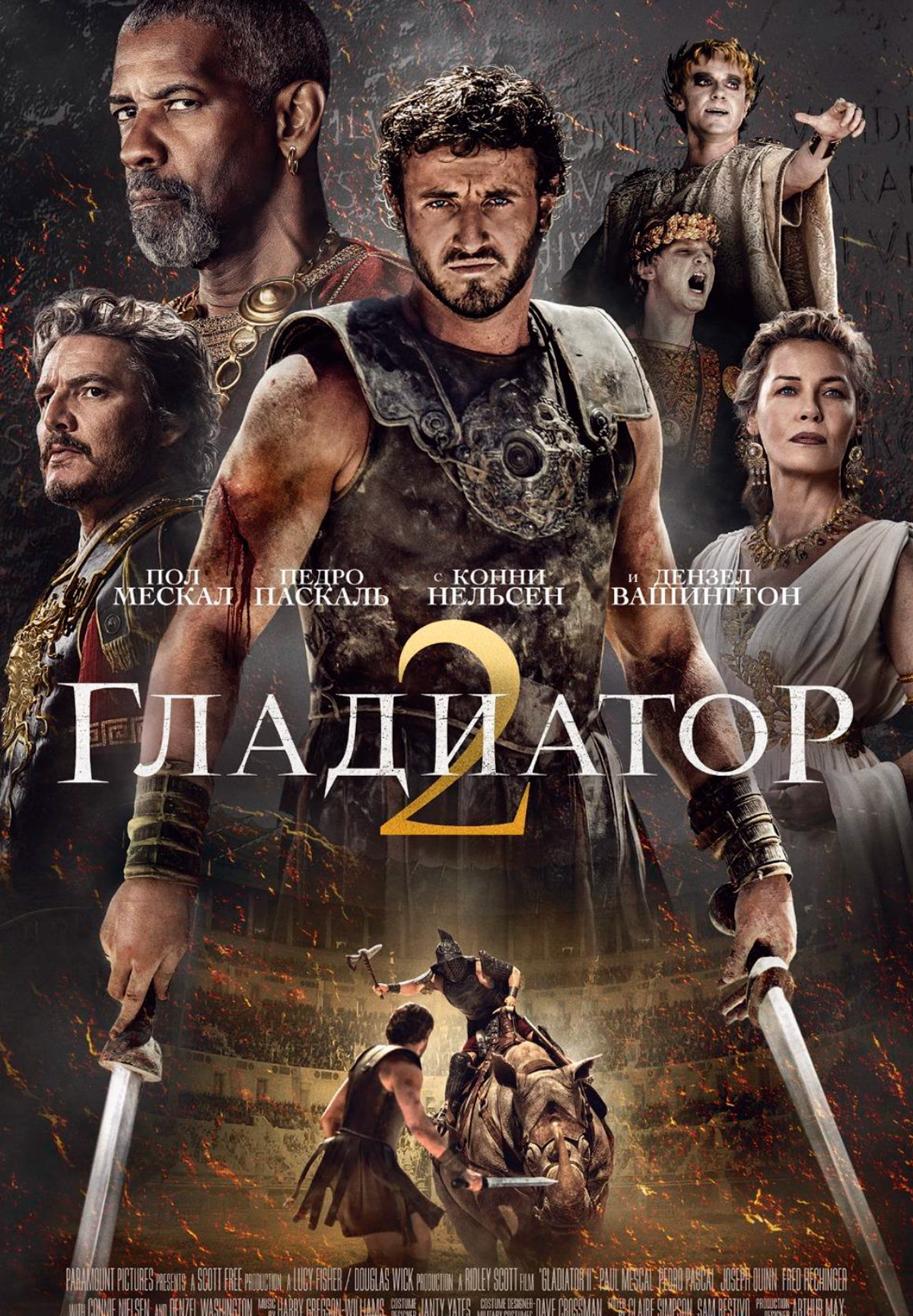 Фильм Гладиатор 2 в Актобе