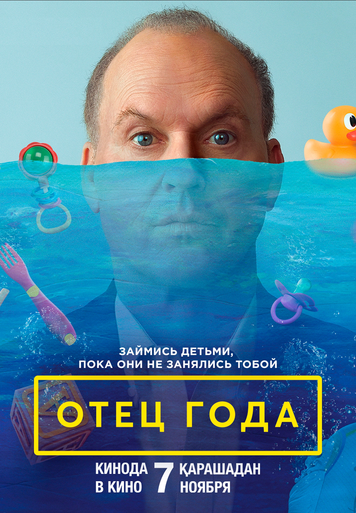 Фильм Отец года в Актобе