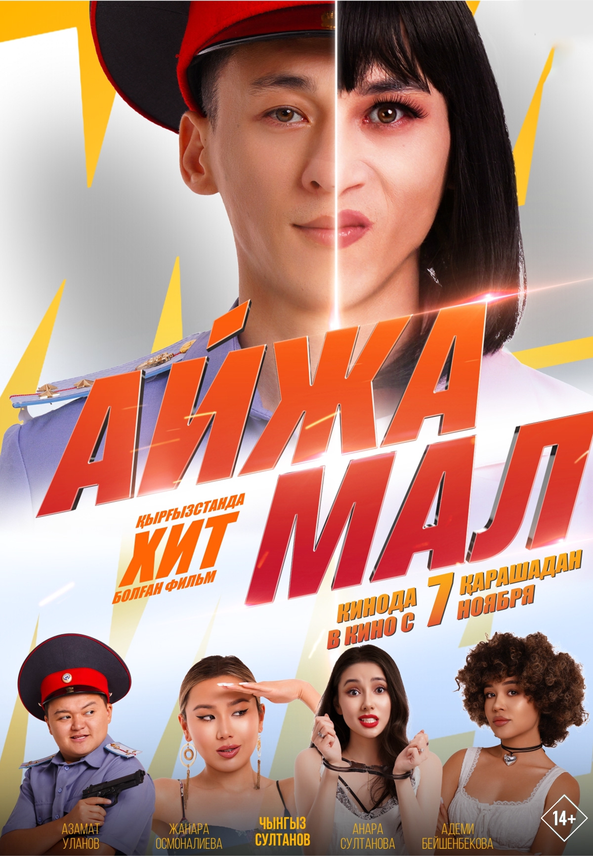 Фильм Айжамал в Актобе