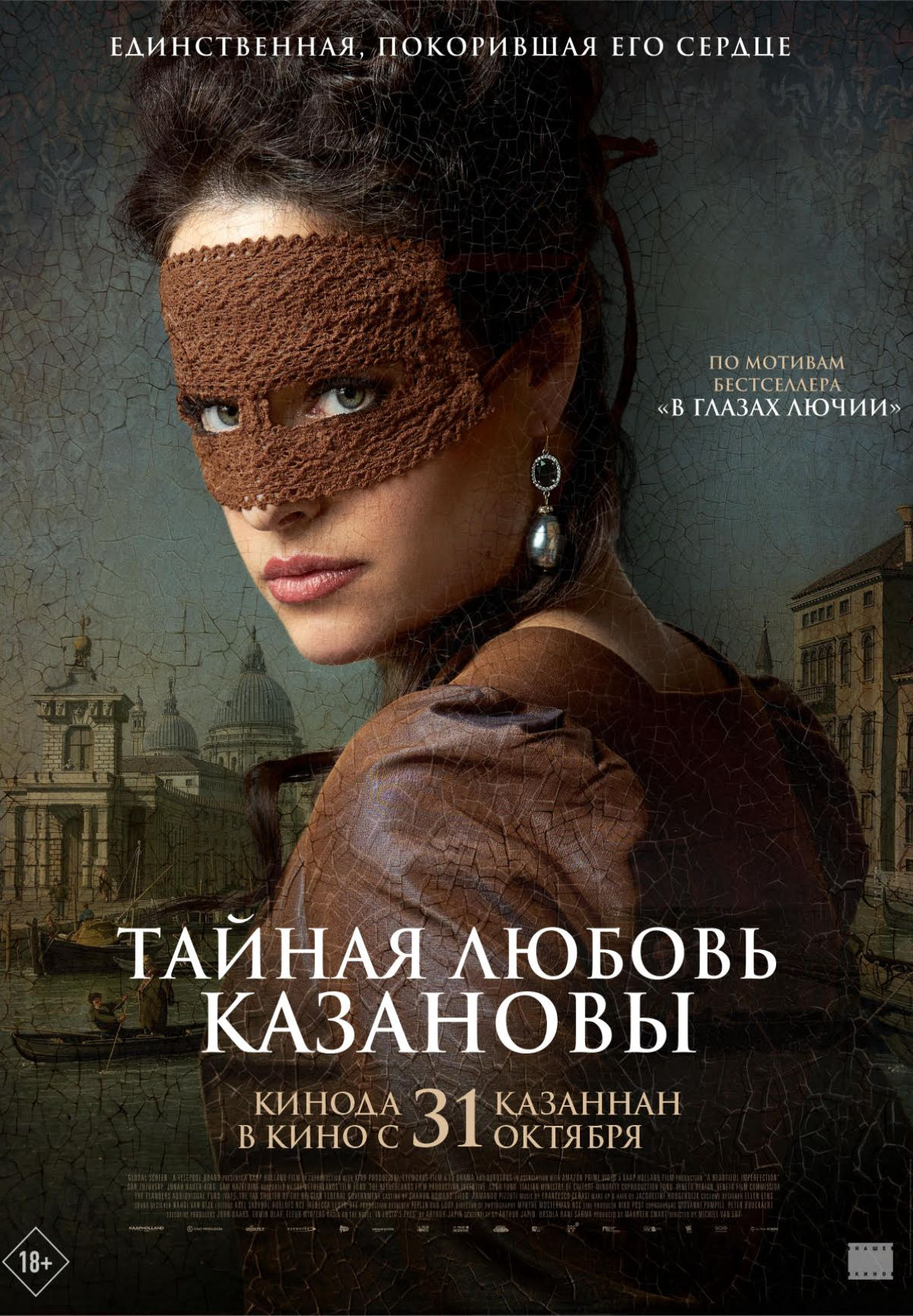 Фильм Тайная любовь Казановы в Актобе
