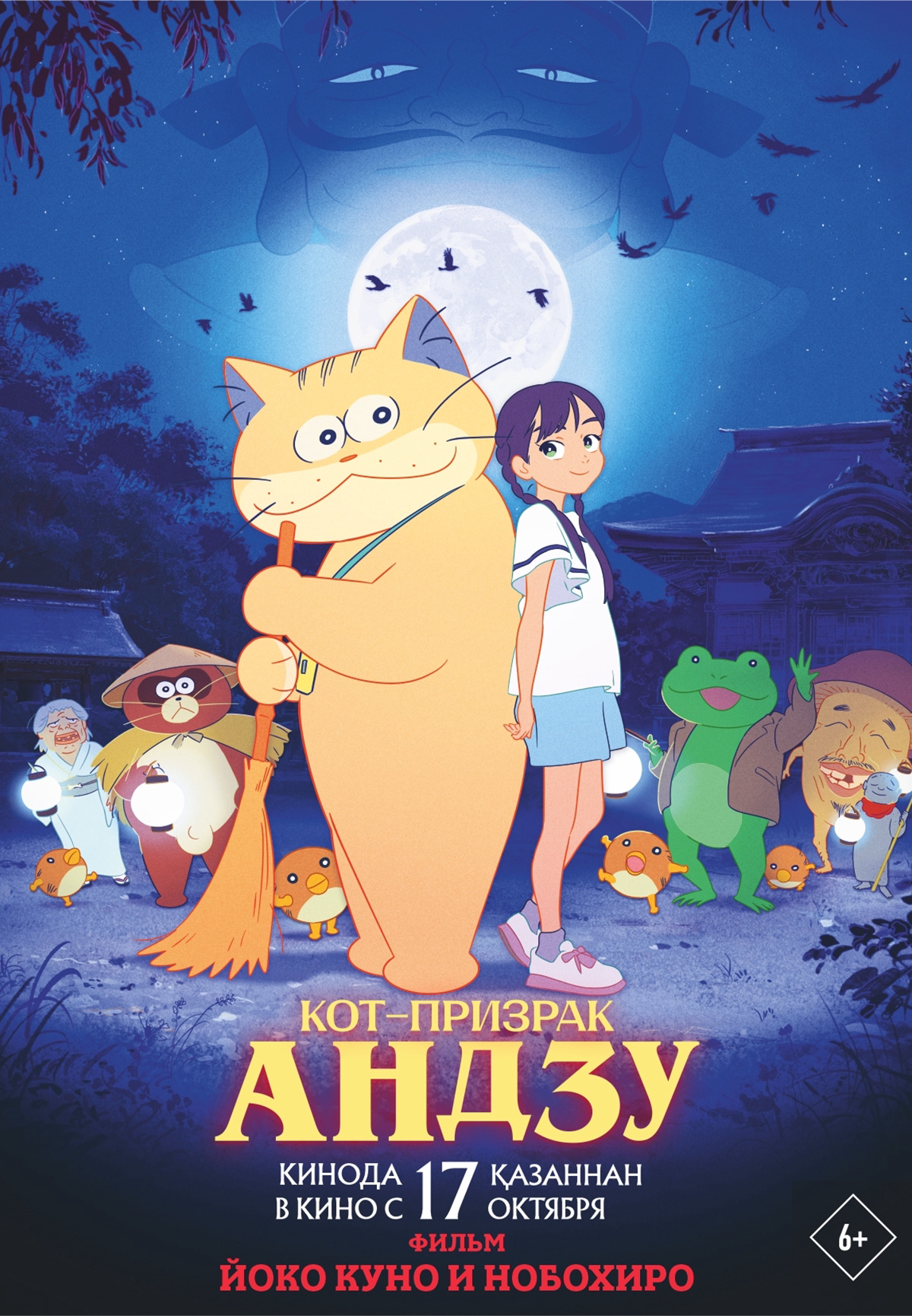 Фильм Кот-призрак Андзу в Актобе