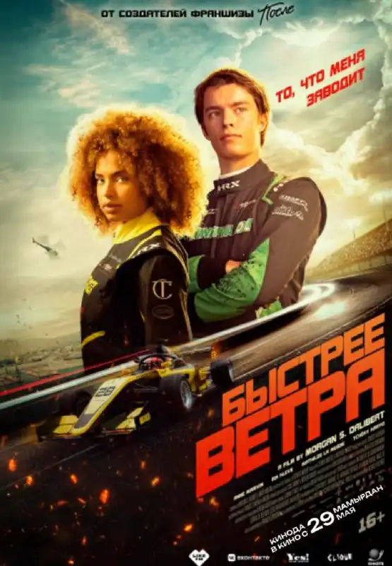 Быстрее ветра