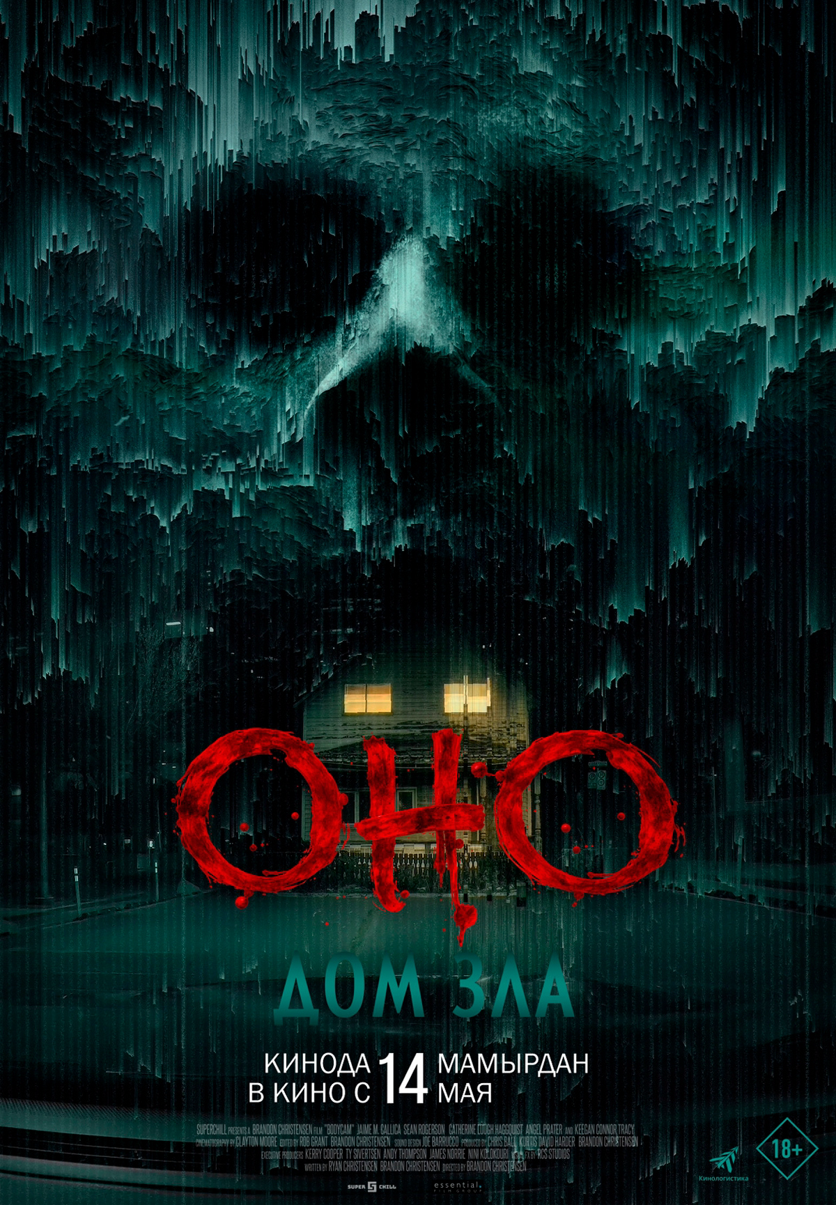 Оно. Дом зла