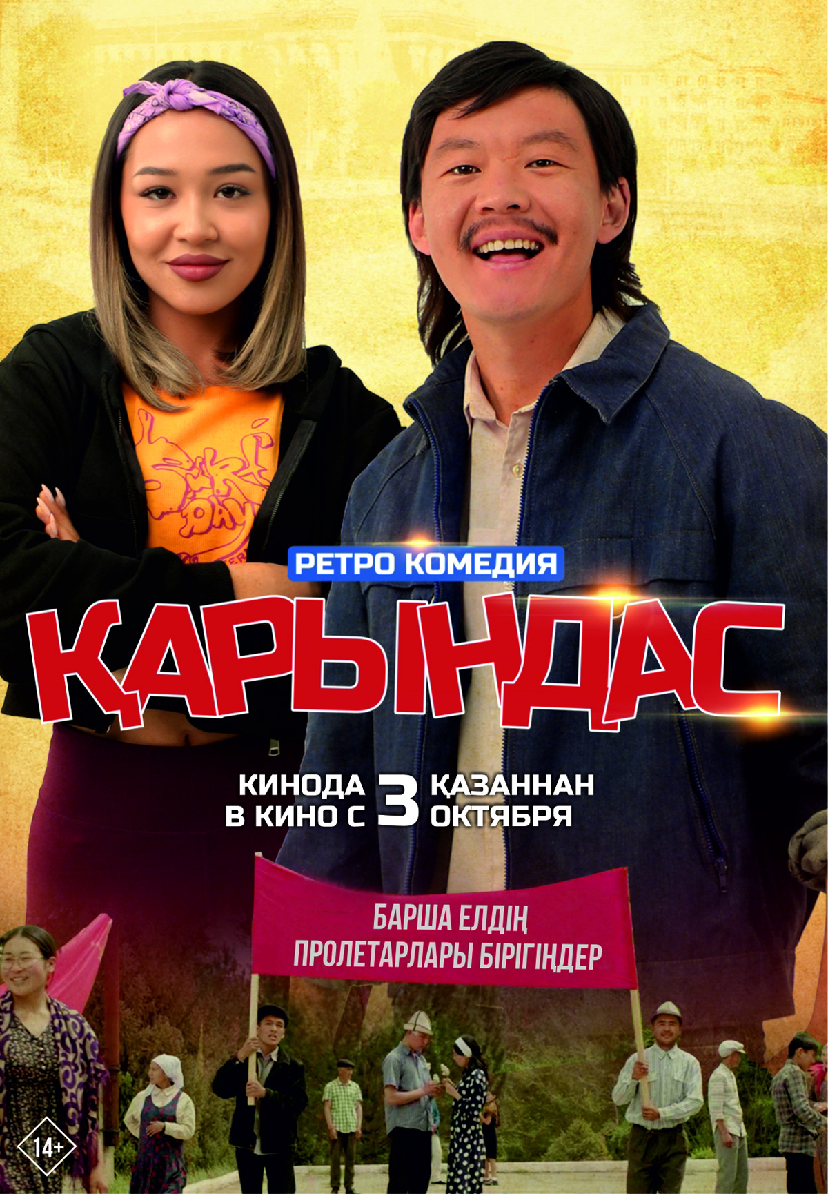 Фильм Қарындас в Актобе