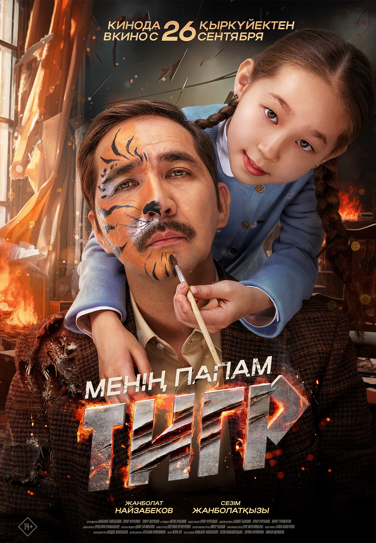 Фильм Менің папам тигр в Актобе