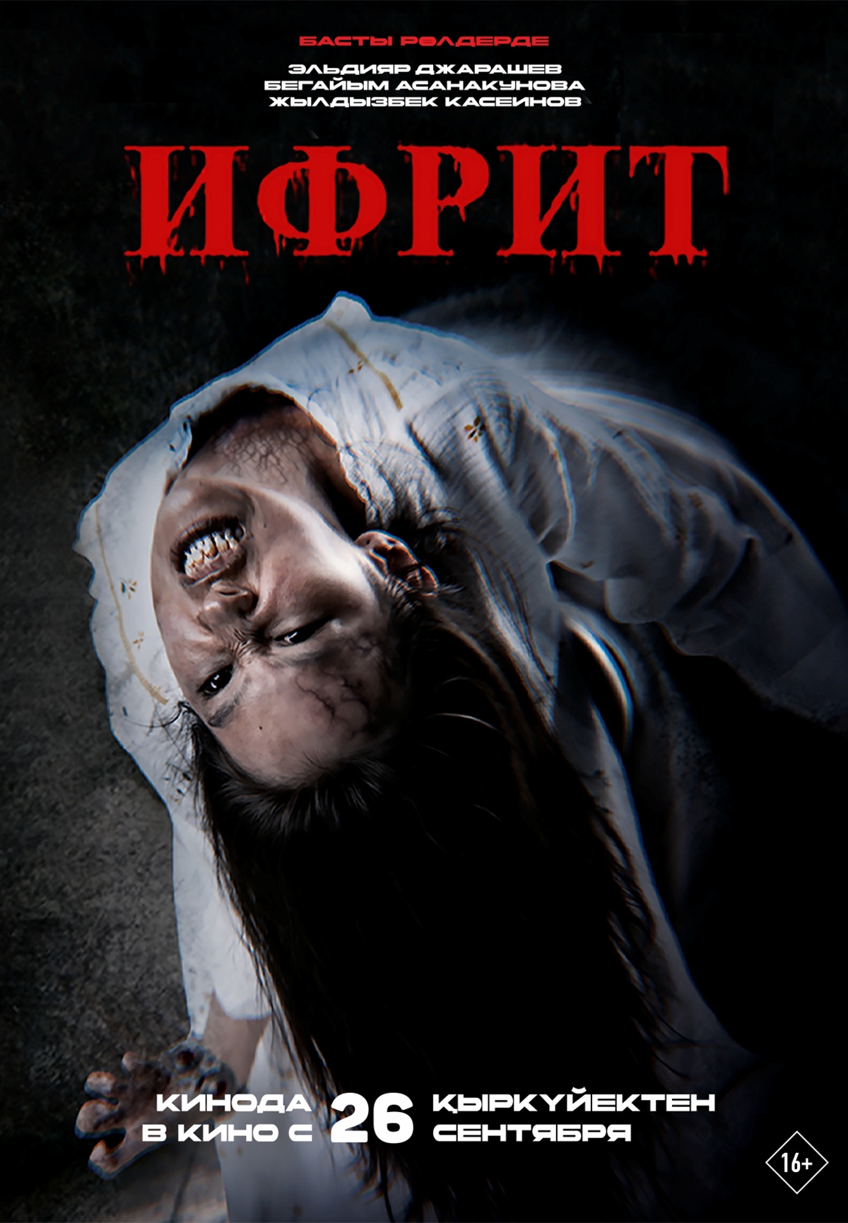 Фильм Ифрит в Актобе