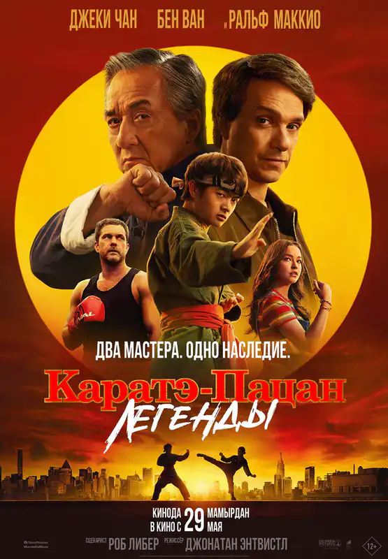 Каратэ-пацан: Легенды