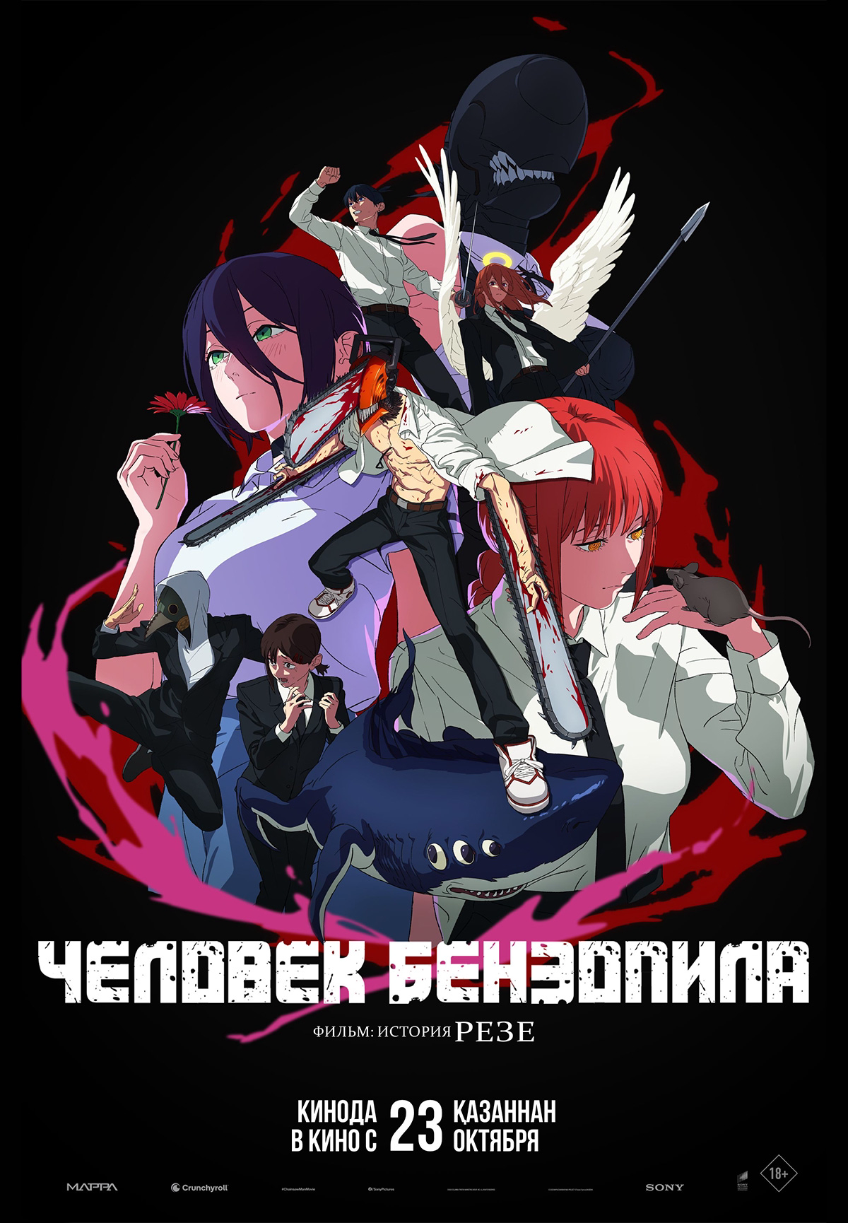 Человек-бензопила. Фильм: История Резе