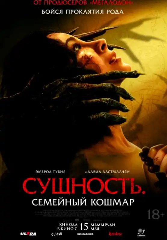 Сущность. Семейный кошмар