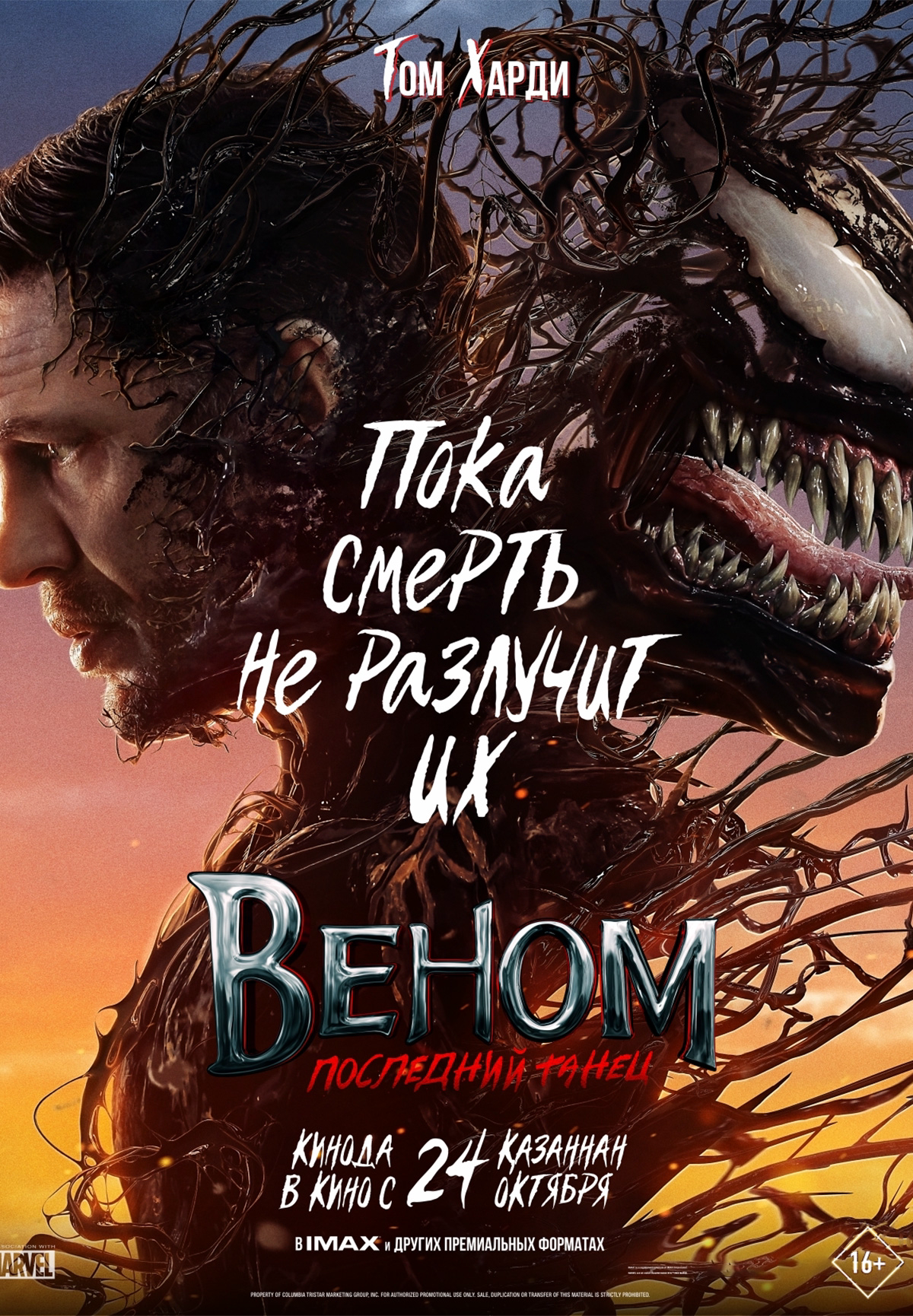 Фильм Веном: Последний танец в Актобе