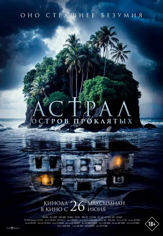 Астрал. Остров проклятых