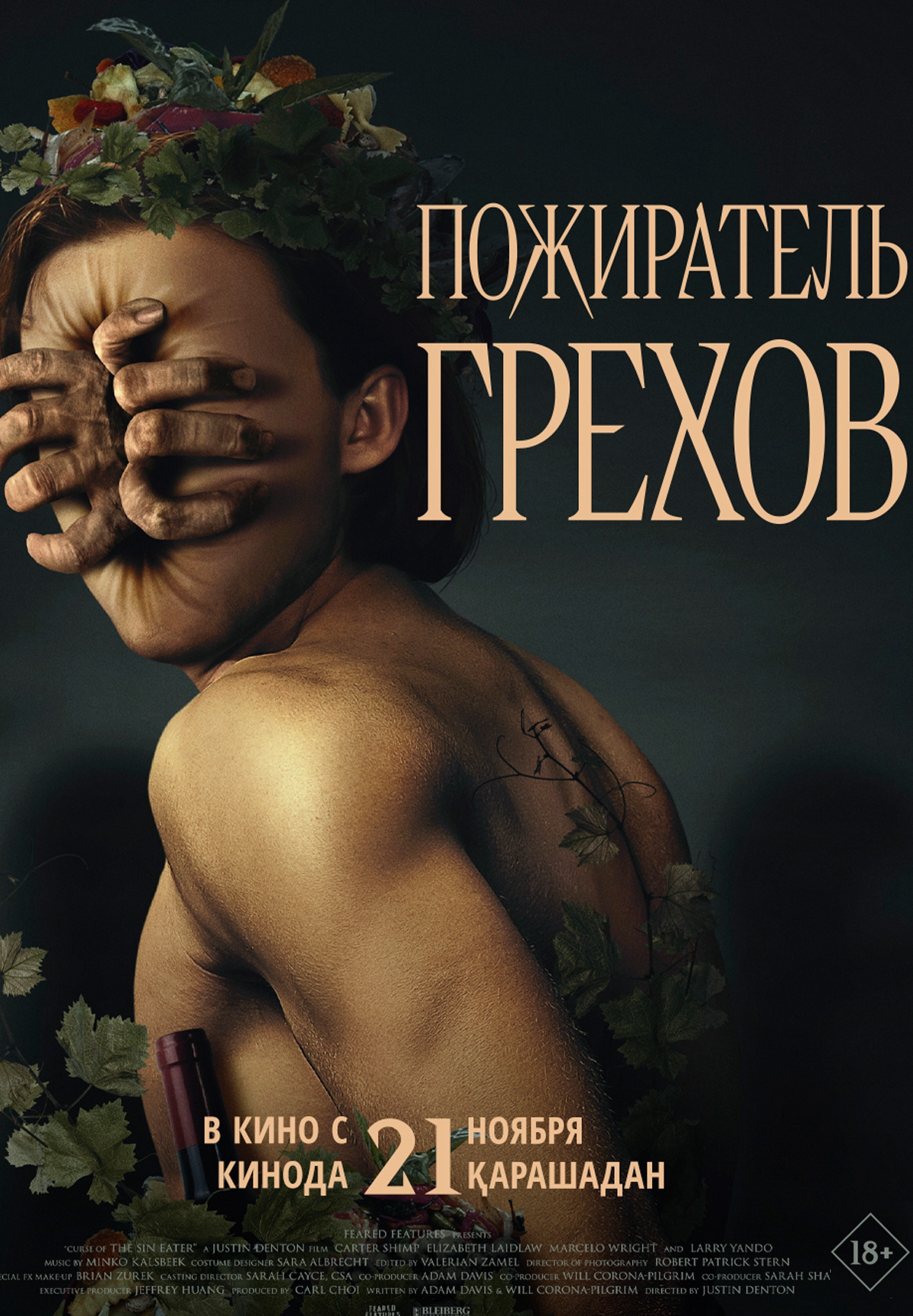 Фильм Пожиратель грехов в Актобе