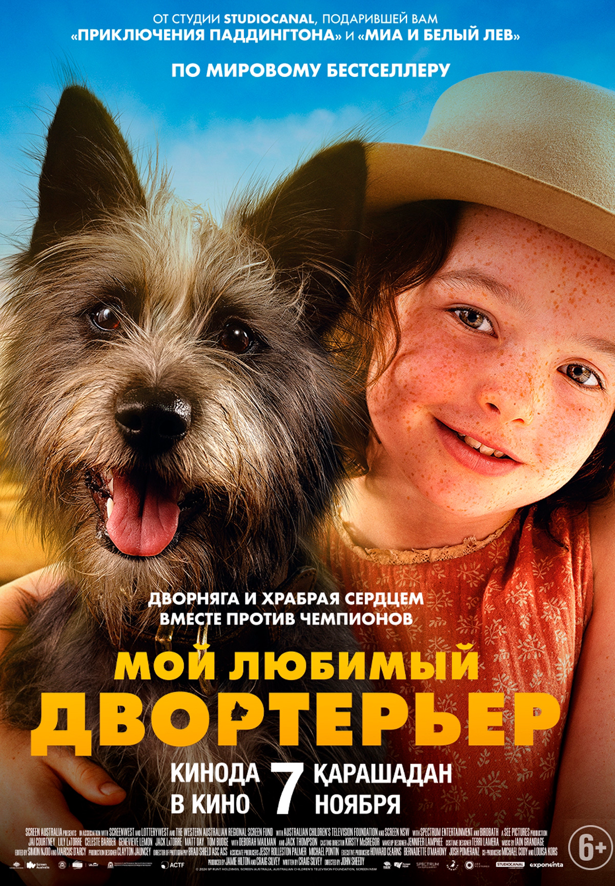 Фильм Мой любимый двортерьер в Актобе