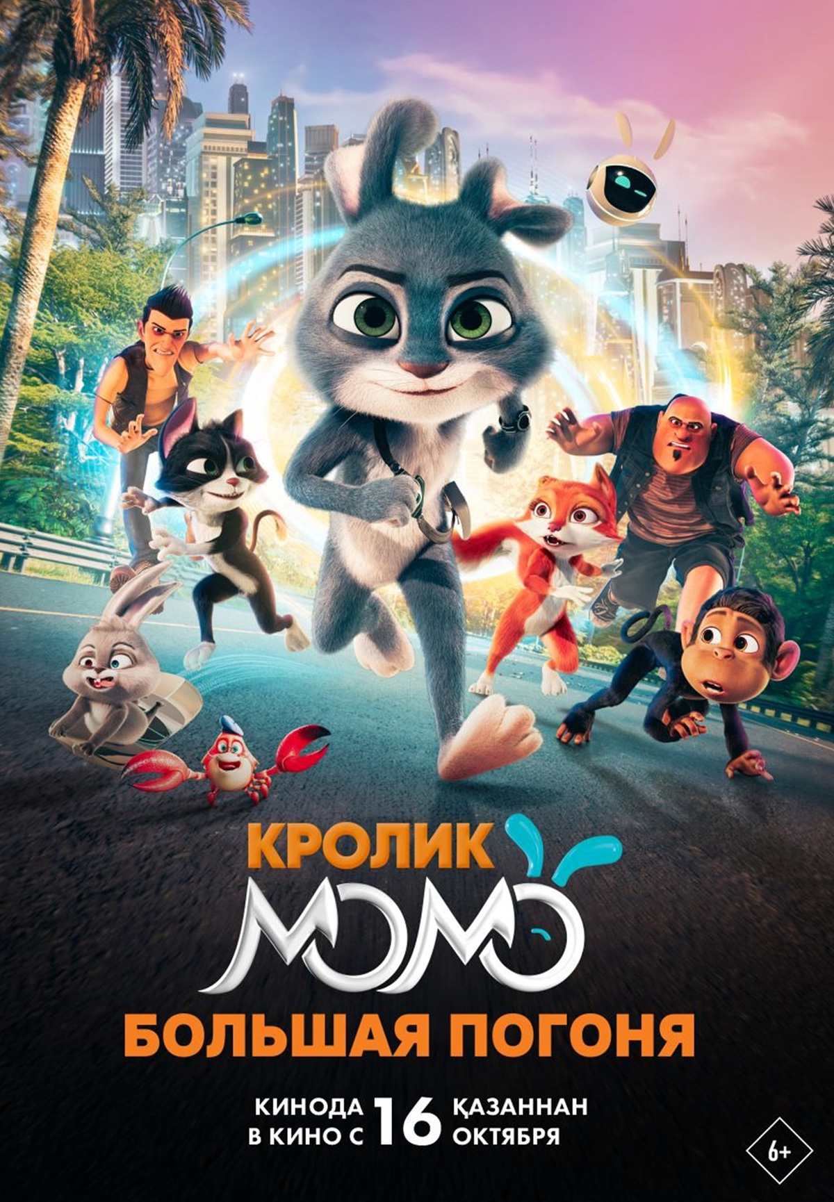 Кролик Момо: Большая погоня