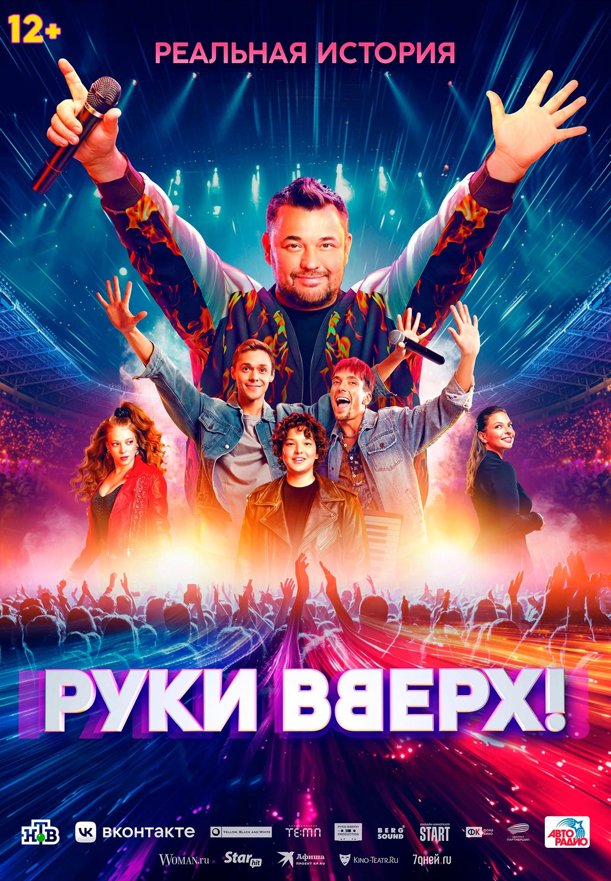 Фильм Руки Вверх! в Актобе