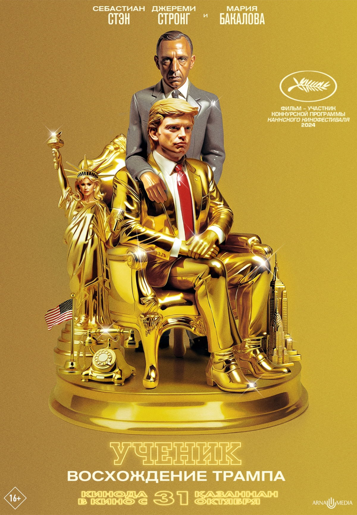 Фильм Ученик. Восхождение Трампа в Актобе