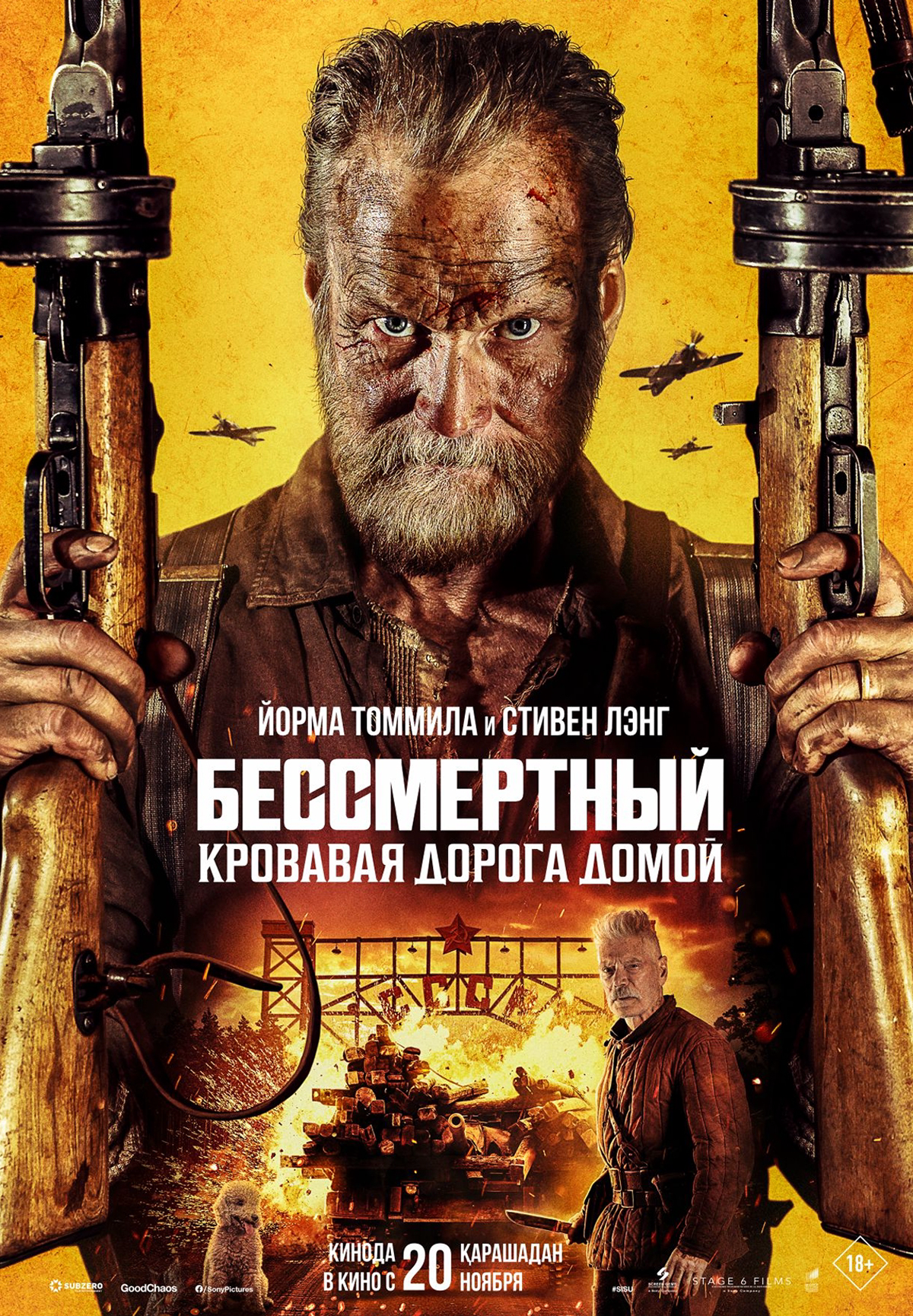 Бессмертный: кровавая дорога домой