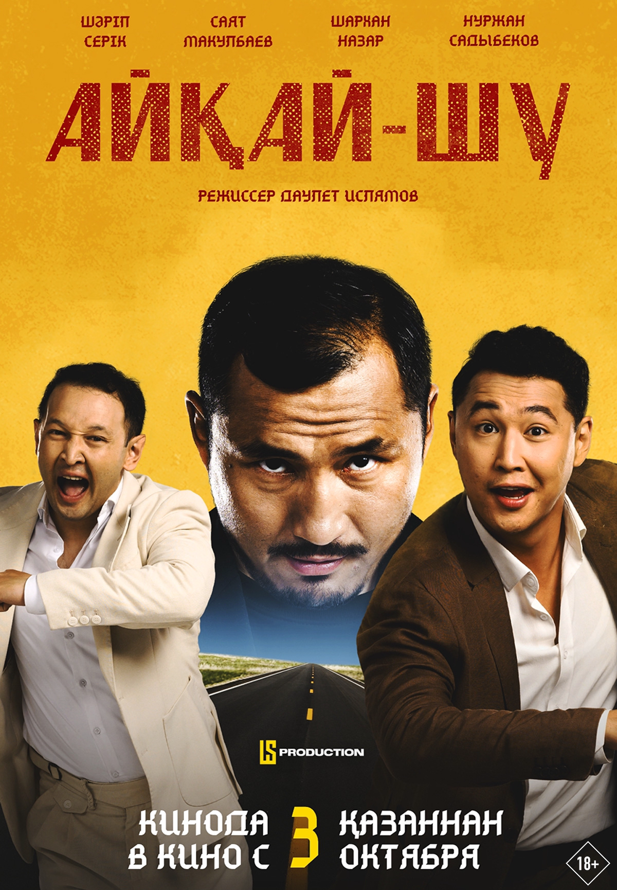 Фильм Айқай-шу в Актобе