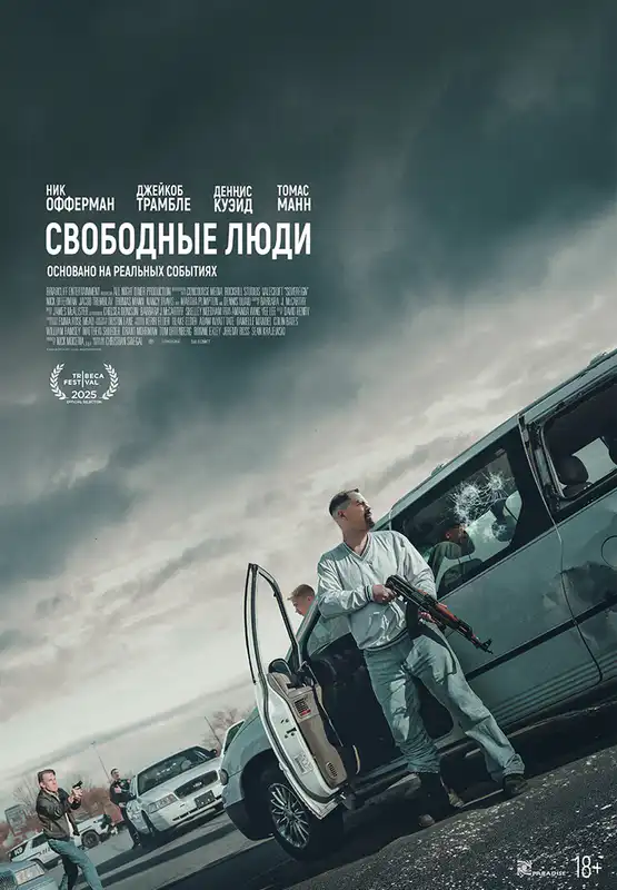 Свободные люди