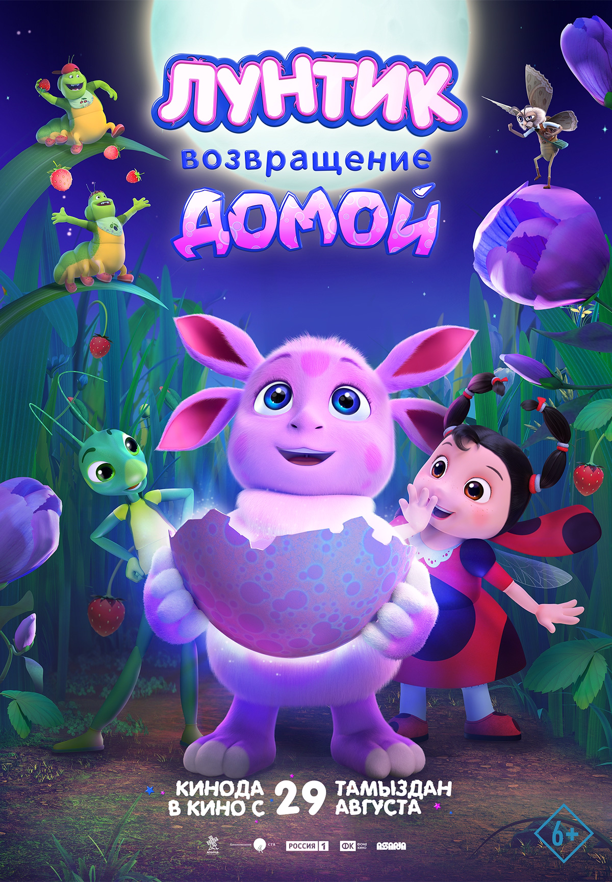 Фильм Лунтик. Возвращение домой в Актобе