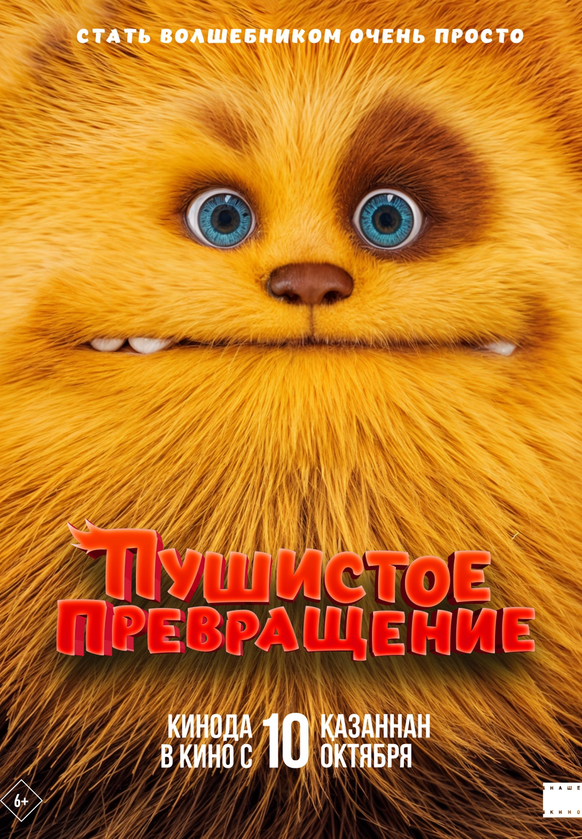 Фильм Пушистое превращение в Актобе
