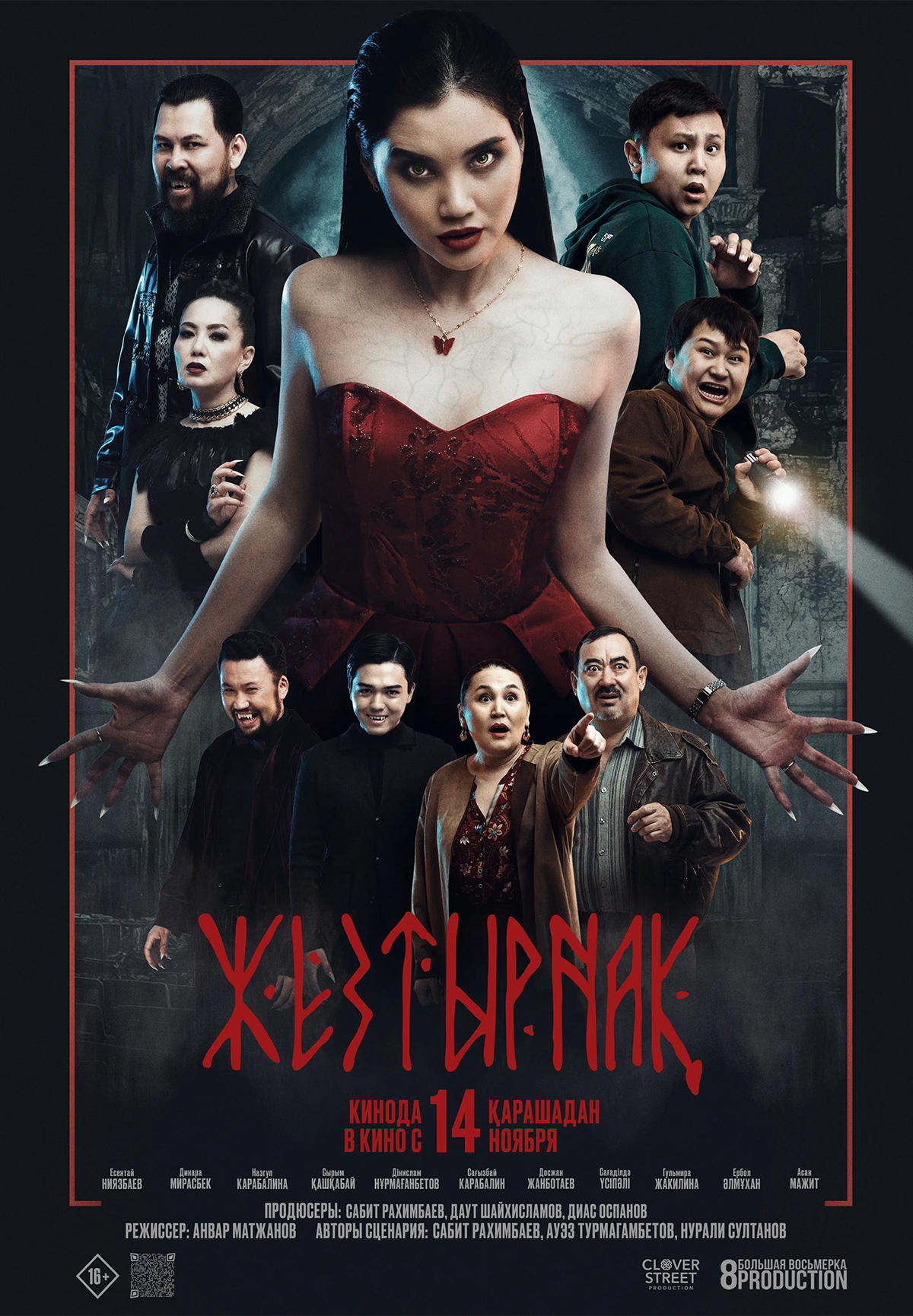 Фильм Жезтырнақ в Актобе