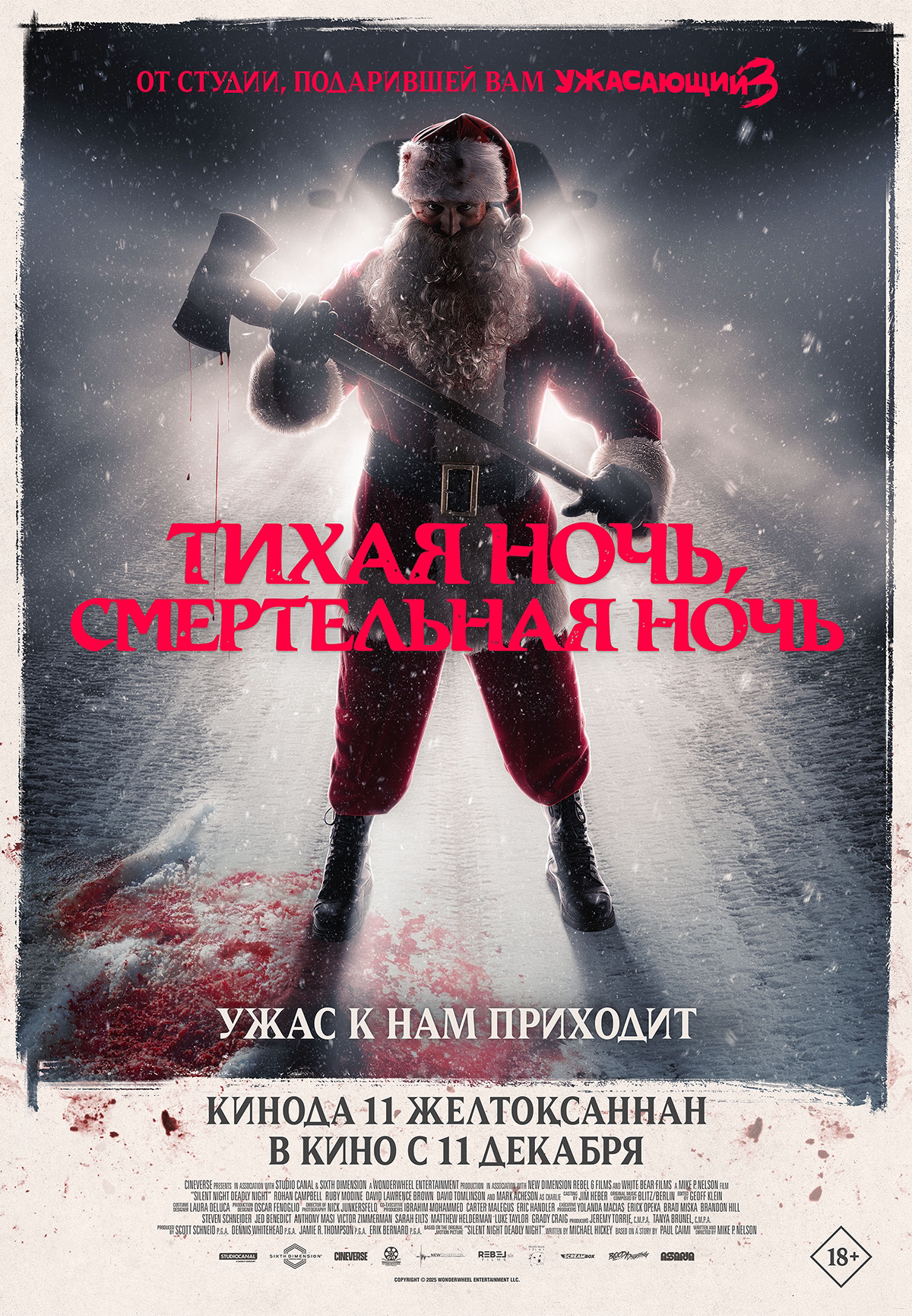 Тихая ночь, смертельная ночь