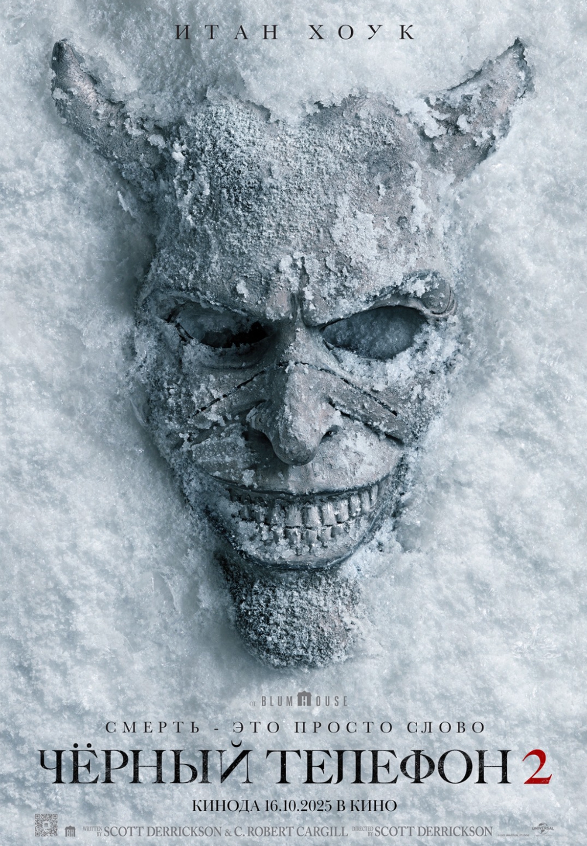 Чёрный телефон 2