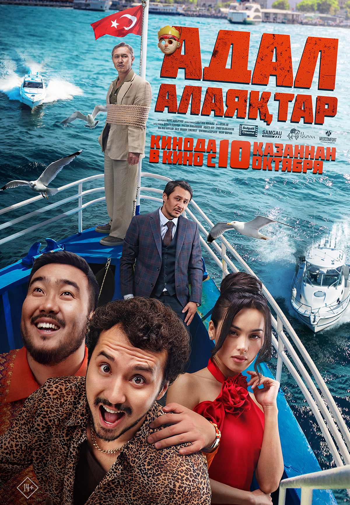 Фильм Адал алаяқтар в Актобе